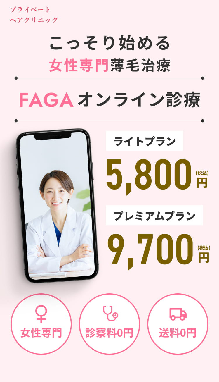 こっそり始める 女性専門薄毛治療 FAGAオンライン診療