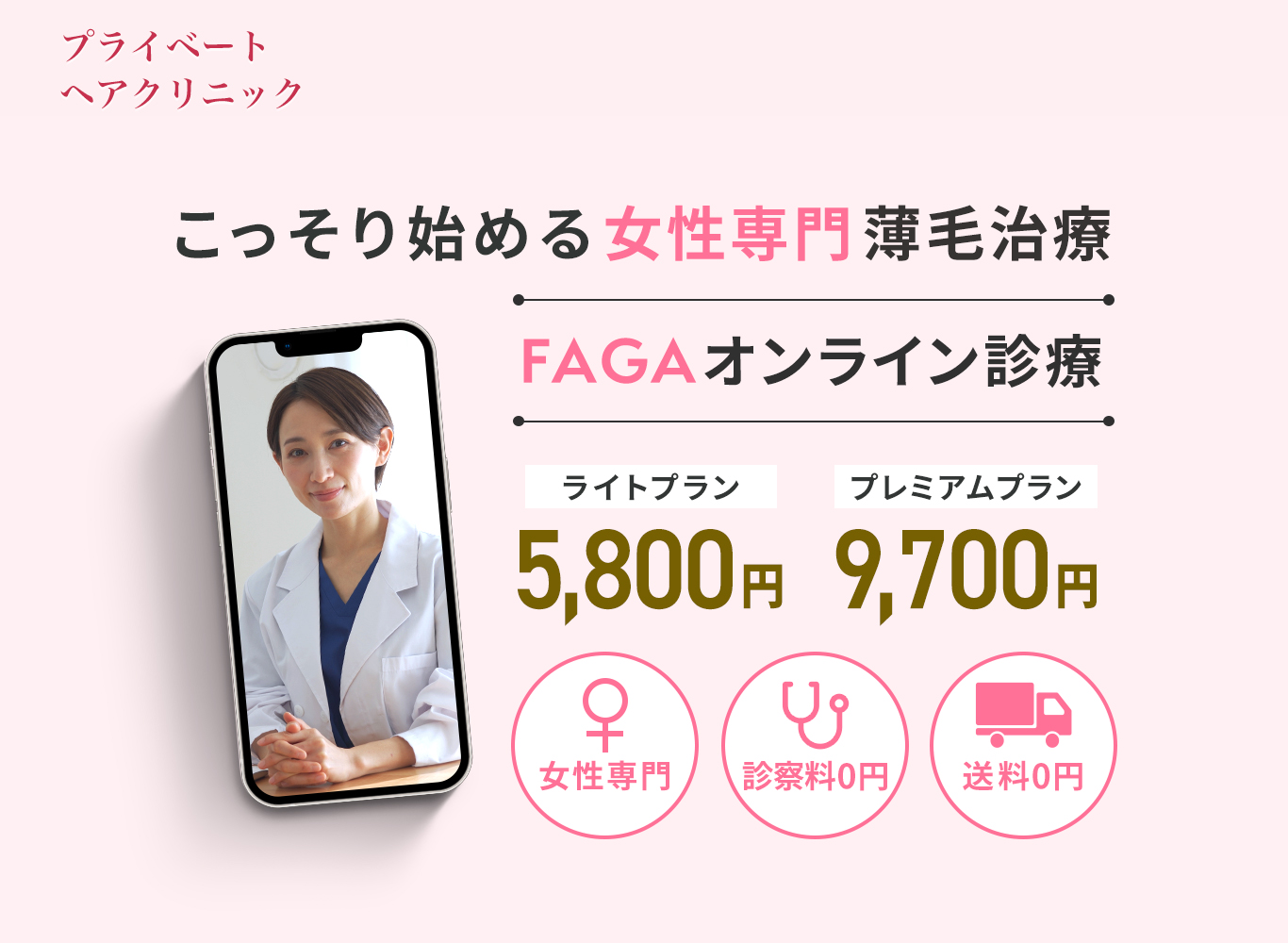 こっそり始める 女性専門薄毛治療 FAGAオンライン診療