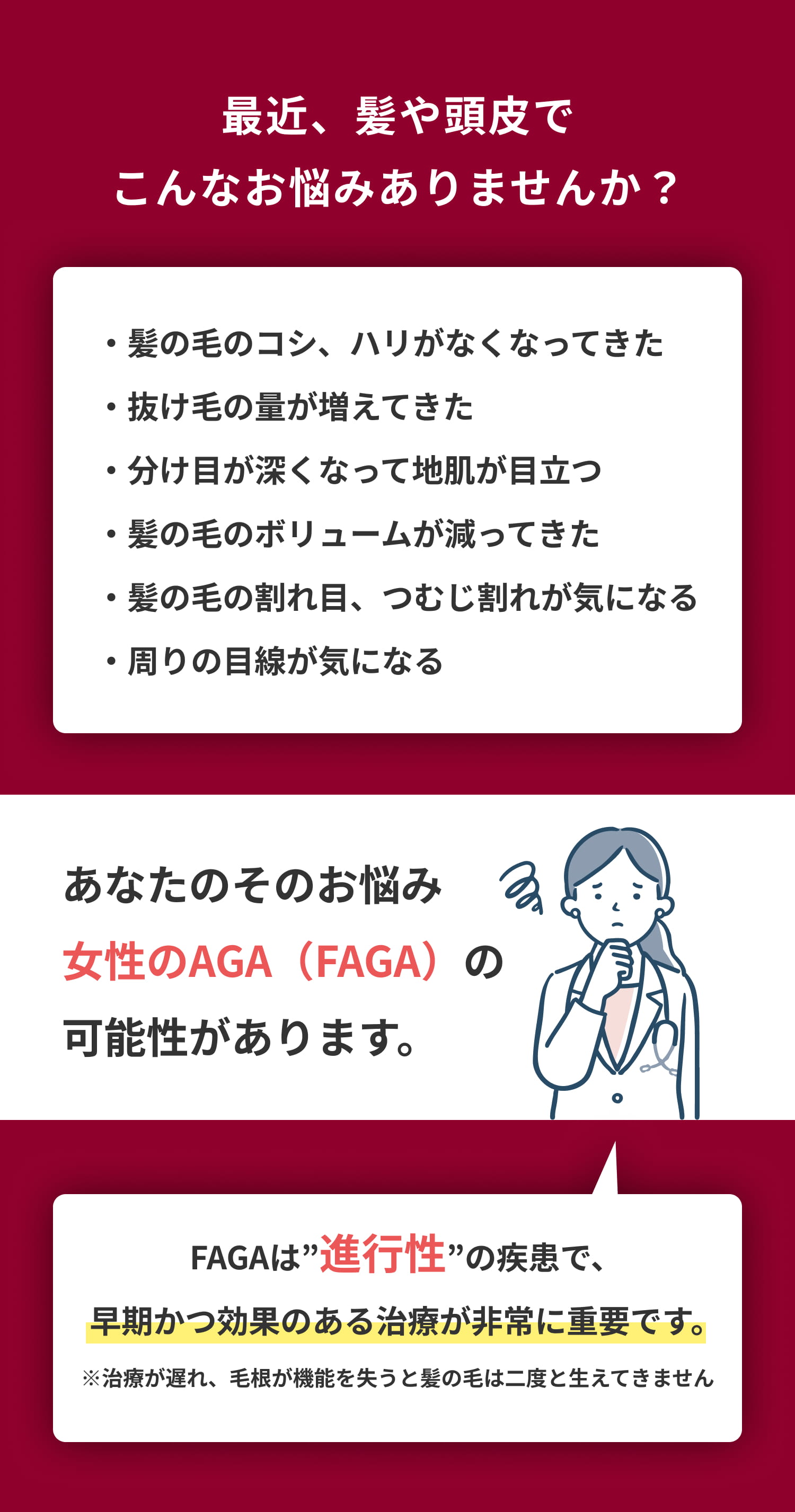 最近、髪や頭皮でこんなお悩みありませんか？ あなたのそのお悩み女性のAGA（FAGA）の可能性があります。