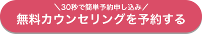 無料カウンセリングを予約する