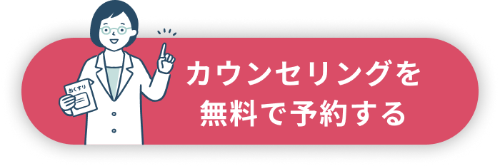 無料カウンセリングを予約する